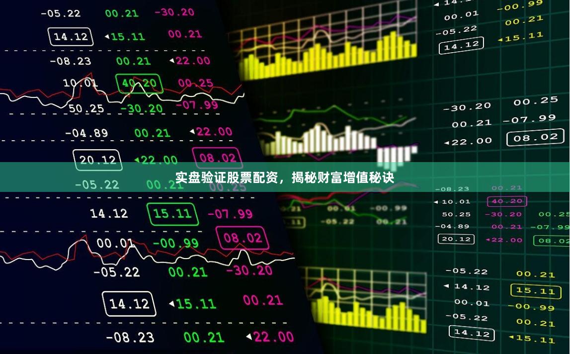 实盘验证股票配资，揭秘财富增值秘诀