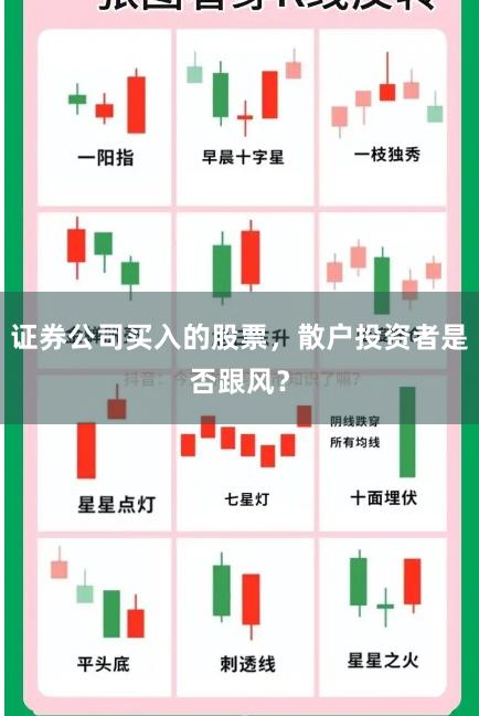 证券公司买入的股票，散户投资者是否跟风？