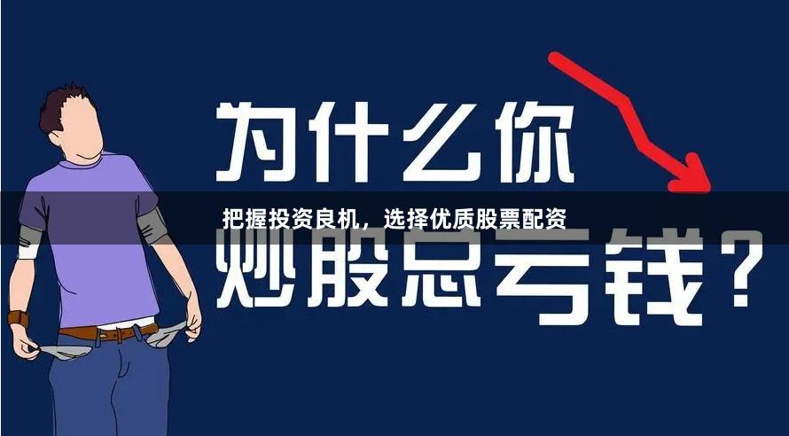 把握投资良机，选择优质股票配资