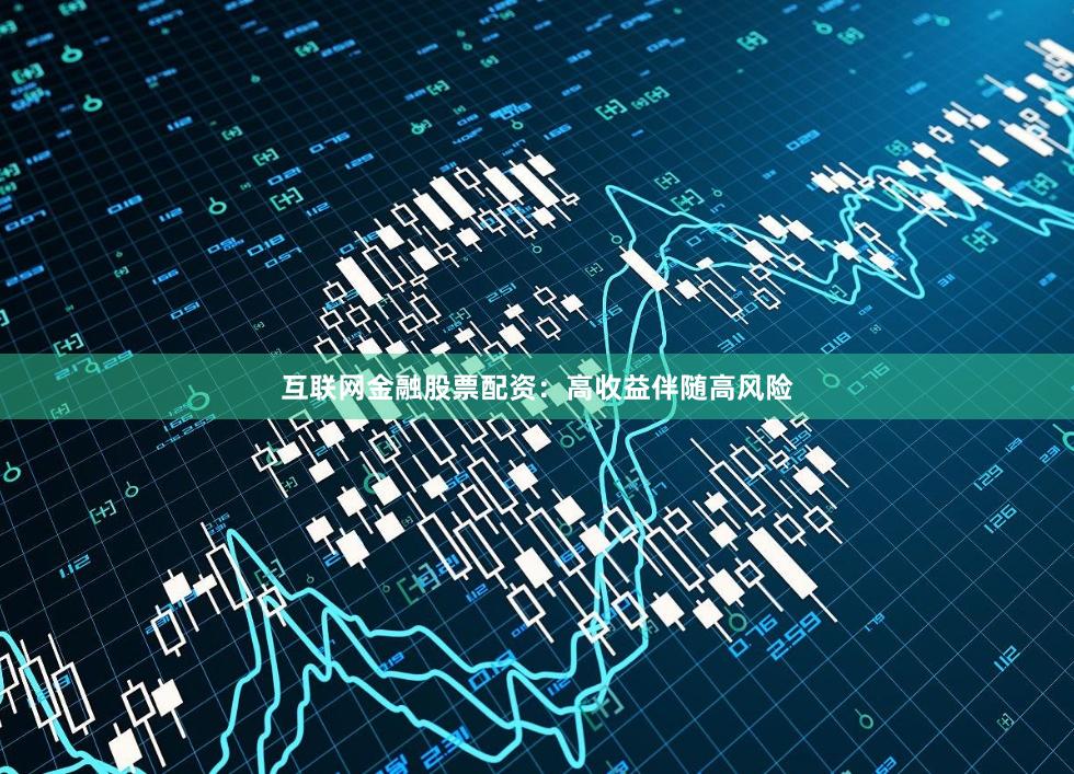 互联网金融股票配资：高收益伴随高风险