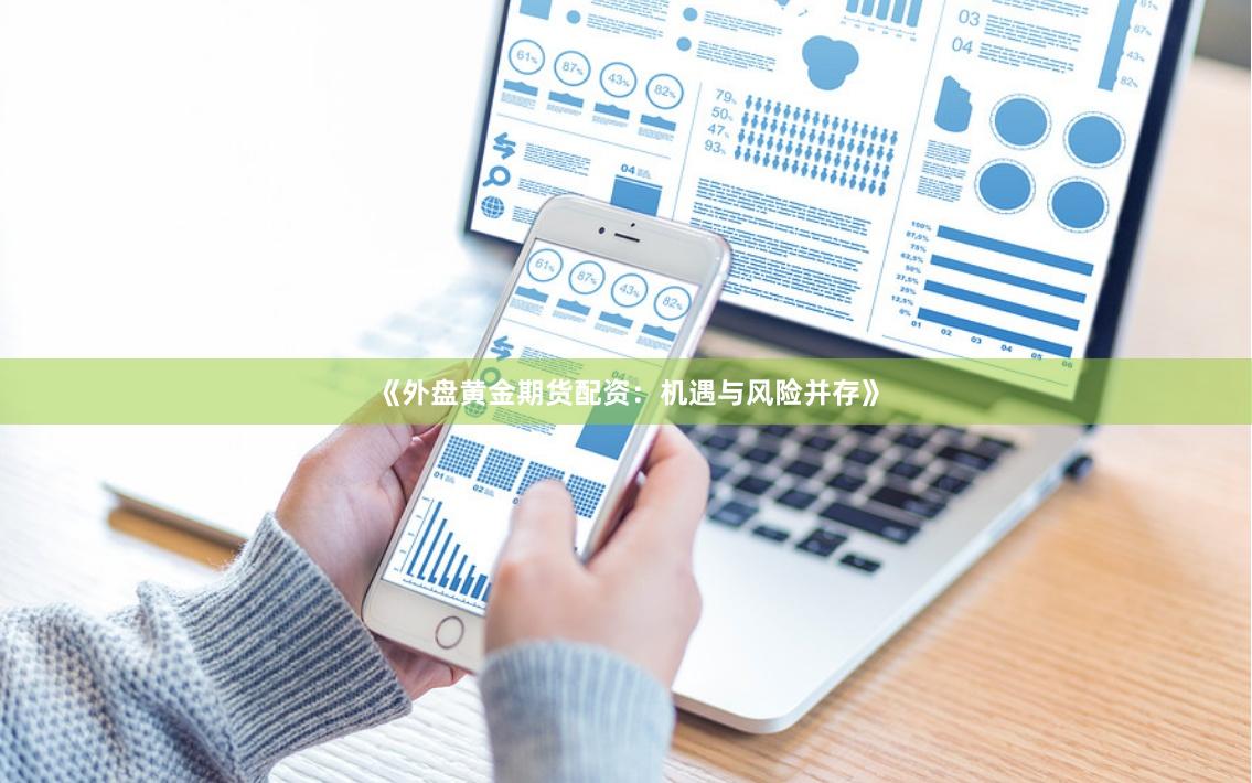 《外盘黄金期货配资:机遇与风险并存》
