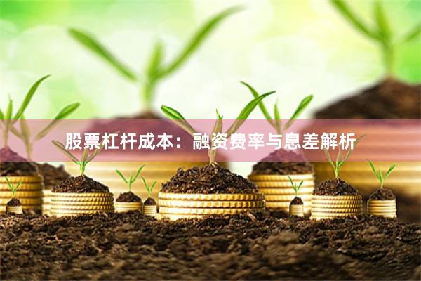 股票杠杆成本：融资费率与息差解析