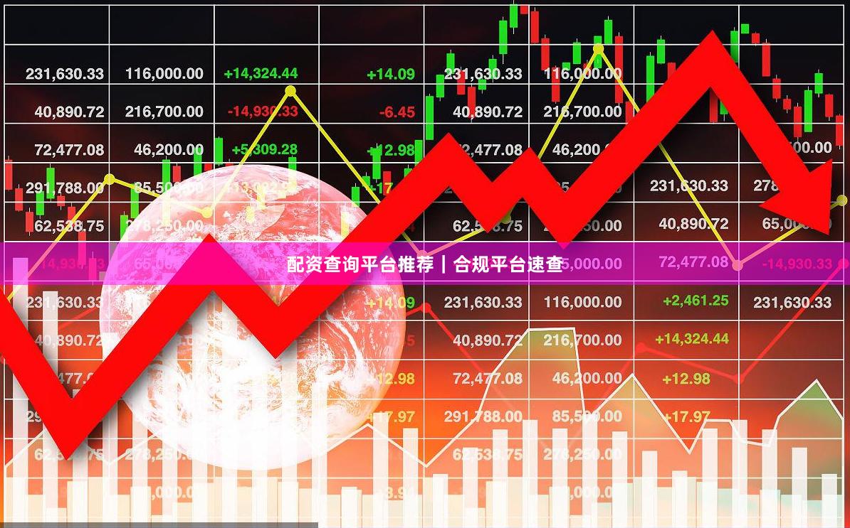 配资查询平台推荐｜合规平台速查