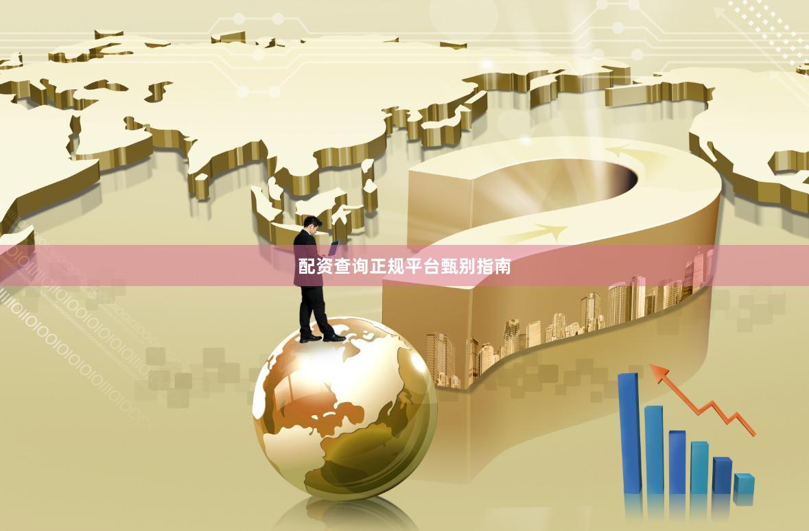 配资查询正规平台甄别指南