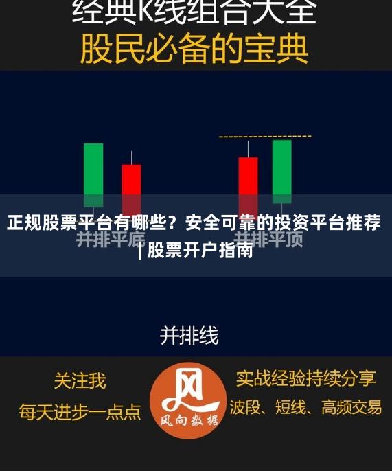正规股票平台有哪些？安全可靠的投资平台推荐 | 股票开户指南
