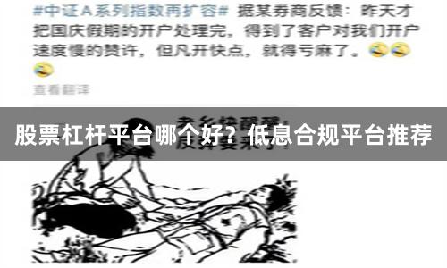 股票杠杆平台哪个好？低息合规平台推荐