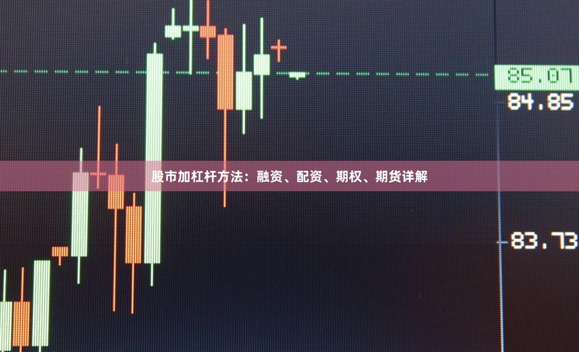 股市加杠杆方法：融资、配资、期权、期货详解