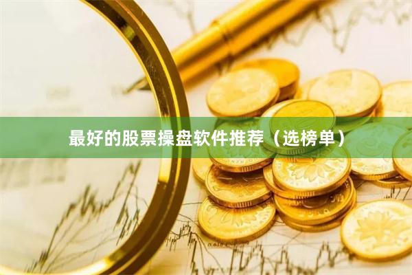最好的股票操盘软件推荐（选榜单）