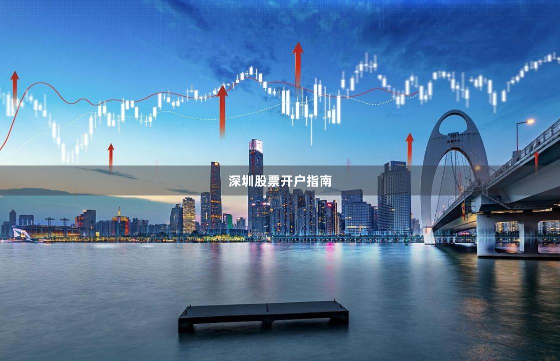 深圳股票开户指南