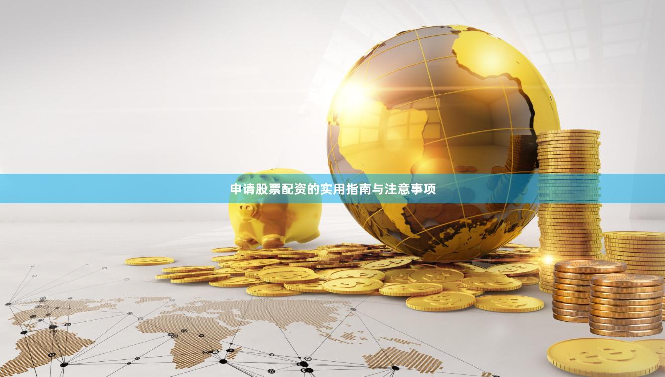 申请股票配资的实用指南与注意事项