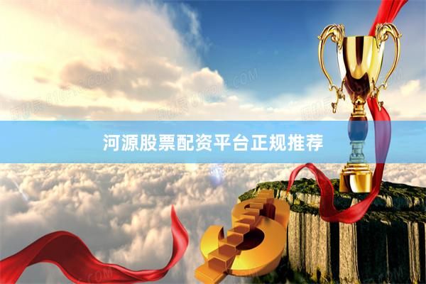 河源股票配资平台正规推荐