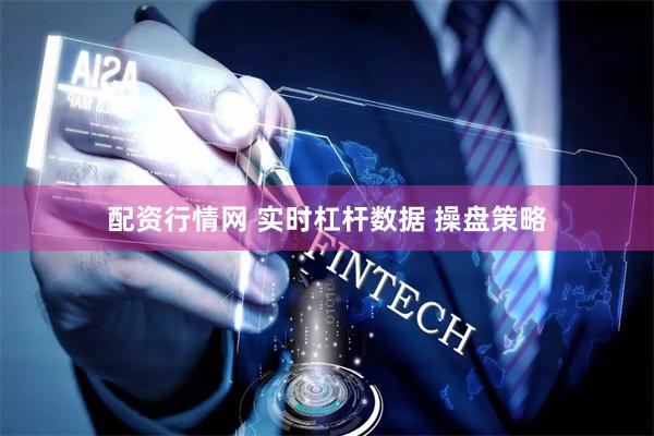 配资行情网 实时杠杆数据 操盘策略