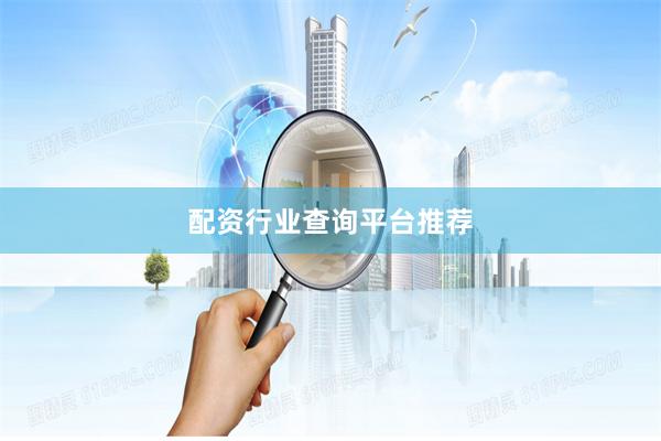配资行业查询平台推荐