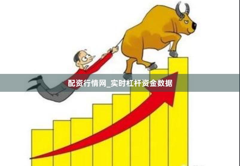 配资行情网_实时杠杆资金数据