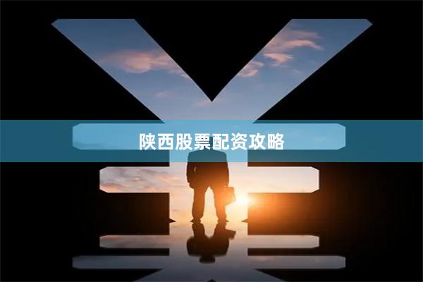 陕西股票配资攻略