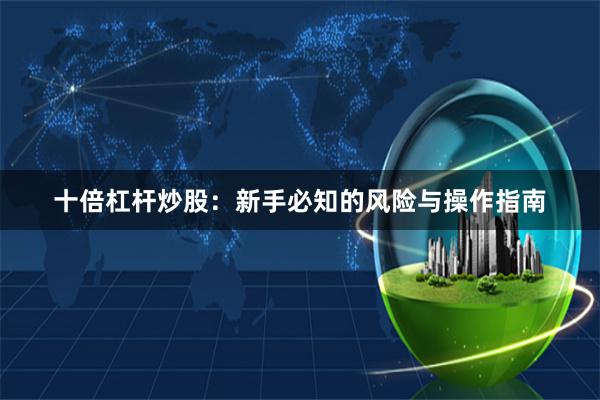 十倍杠杆炒股：新手必知的风险与操作指南