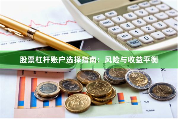 股票杠杆账户选择指南：风险与收益平衡