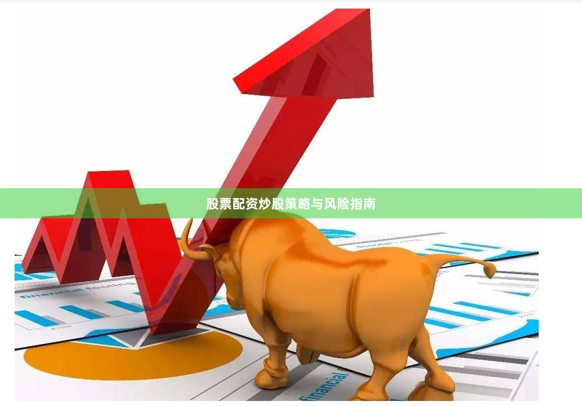 股票配资炒股策略与风险指南