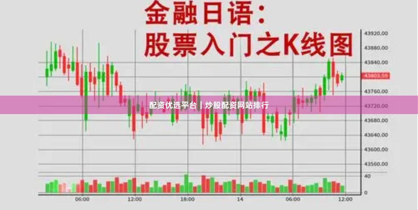 配资优选平台｜炒股配资网站排行