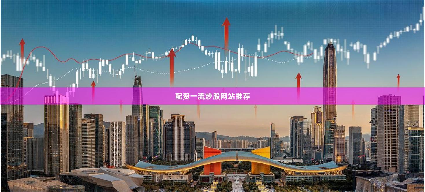 配资一流炒股网站推荐