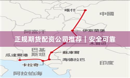 正规期货配资公司推荐｜安全可靠