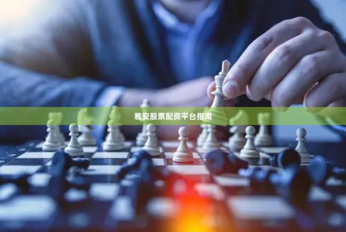 雅安股票配资平台指南
