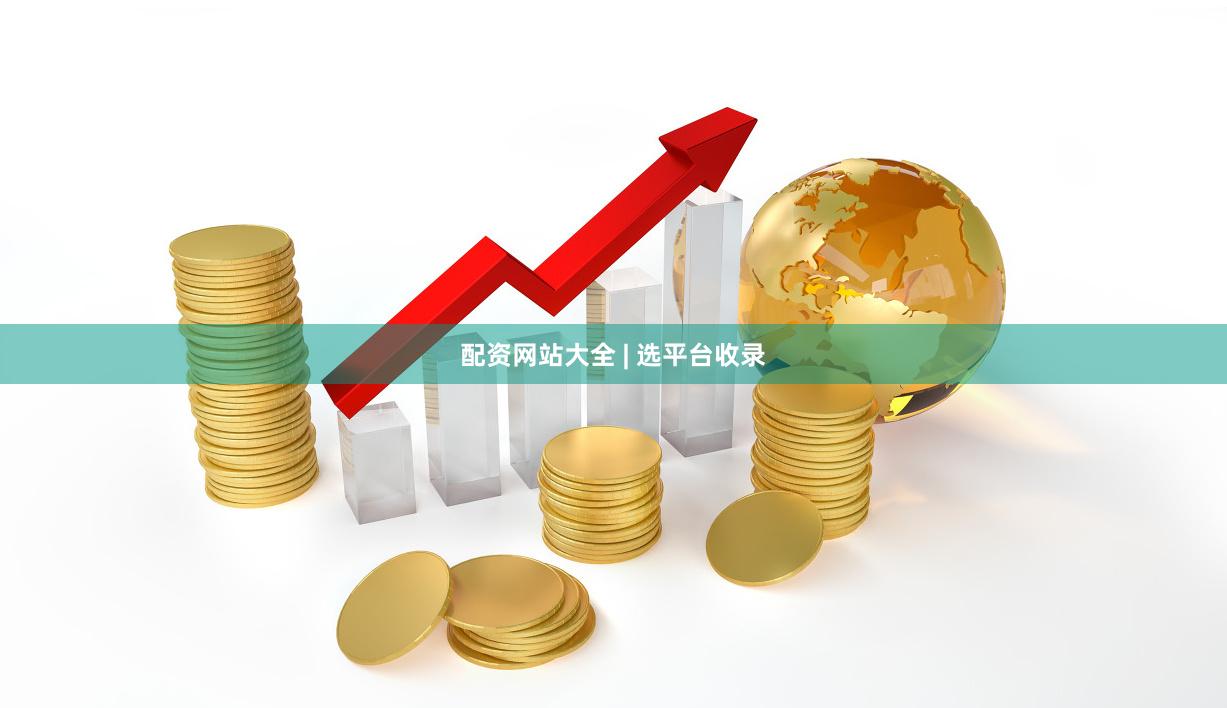 配资网站大全 | 选平台收录