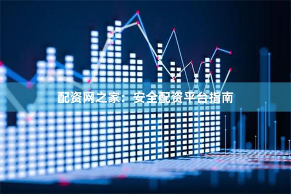 配资网之家：安全配资平台指南