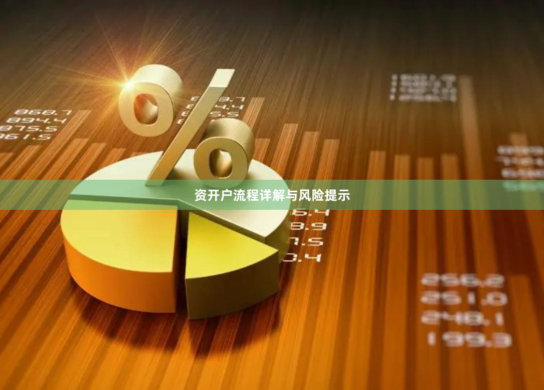 资开户流程详解与风险提示