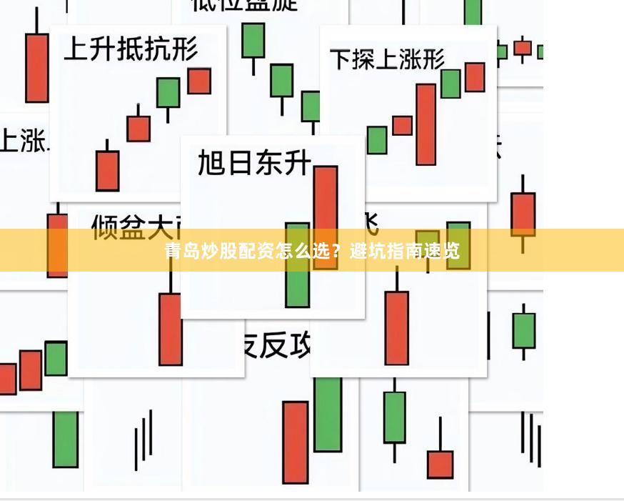 青岛炒股配资怎么选？避坑指南速览