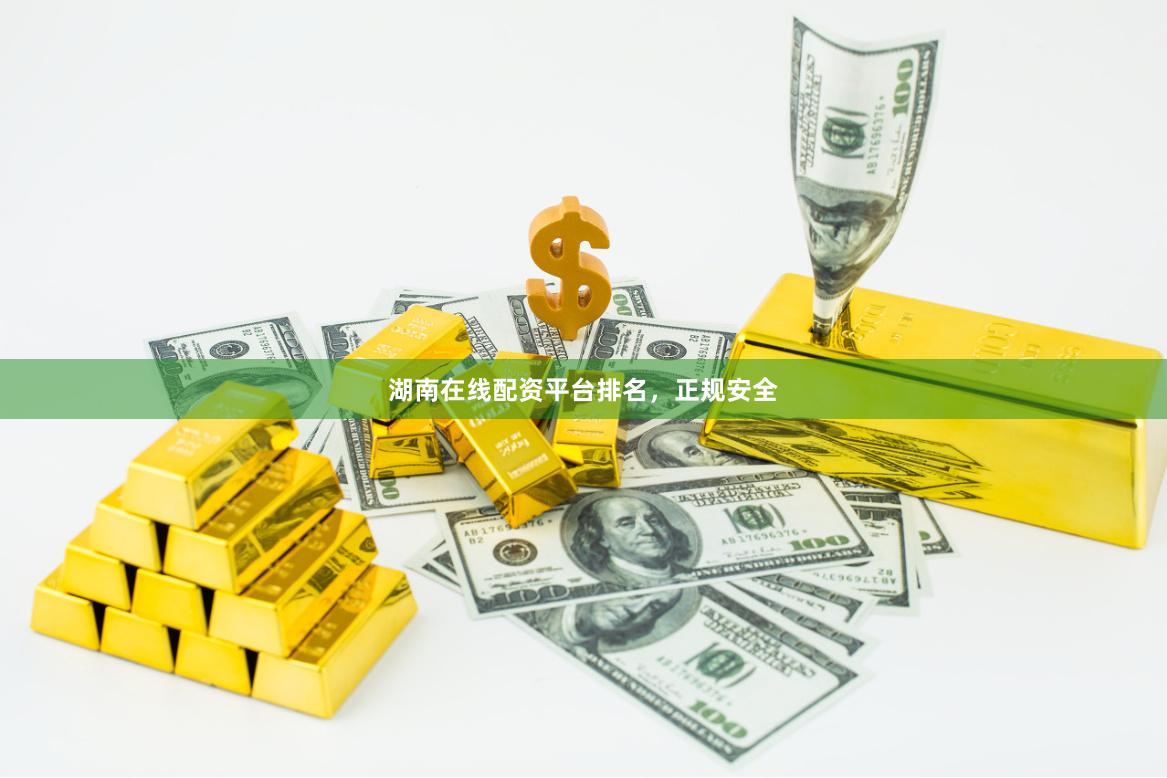 湖南在线配资平台排名，正规安全
